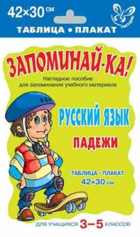 Книга Русс.яз. Падежи Таблица-плакат 42*30, б-3523, Баград.рф